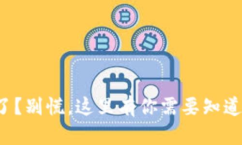 TP钱包转错了？别慌，这里有你需要知道的解决方法！