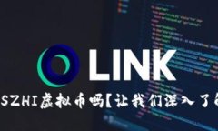 你听说过SZHI虚拟币吗？让