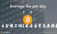 TP钱包为什么金额不动？来