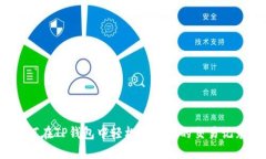 如何在TP钱包中轻松查找你