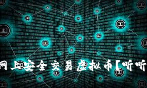 如何在币安官网上安全交易虚拟币？听听我的经验分享！