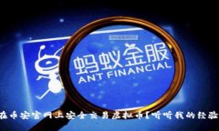 如何在币安官网上安全交
