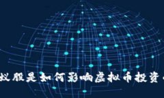 蚂蚁股是如何影响虚拟币