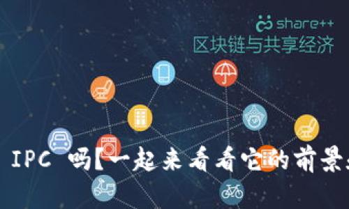 你了解虚拟币 IPC 吗？一起来看看它的前景和投资机会吧！