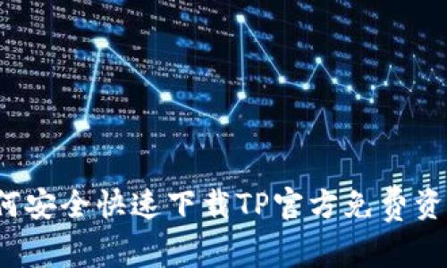 如何安全快速下载TP官方免费资源？