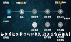 如何有效保护你的TP钱包，