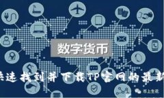如何快速找到并下载TP官网