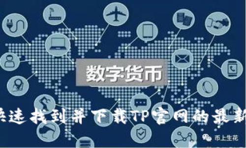 如何快速找到并下载TP官网的最新软件？