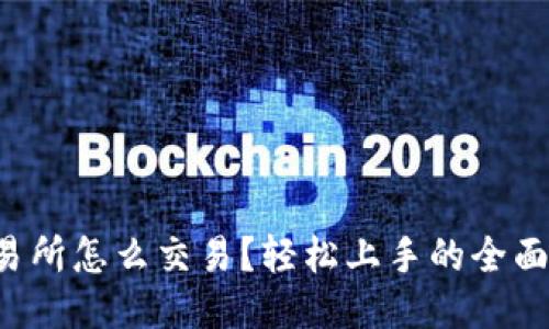 TP交易所怎么交易？轻松上手的全面指南！