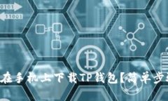 怎么才能在手机上下载T
