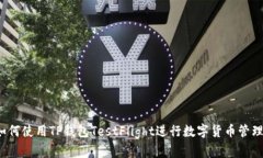 如何使用TP钱包TestFlight进
