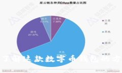 TP钱包：你了解这款数字币
