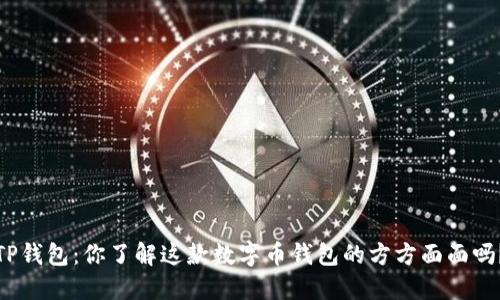TP钱包：你了解这款数字币钱包的方方面面吗？