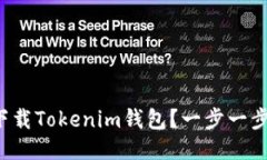 如何安全下载Tokenim钱包？