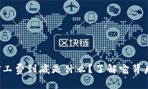 TP钱包的矿工费到底是什么？了解它背后的秘密吧！