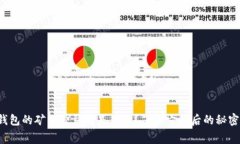TP钱包的矿工费到底是什么