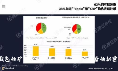 TP钱包的矿工费到底是什么？了解它背后的秘密吧！