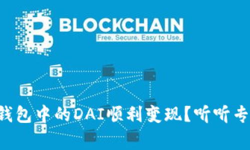如何将TP钱包中的DAI顺利变现？听听专家怎么说！