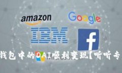 如何将TP钱包中的DAI顺利变