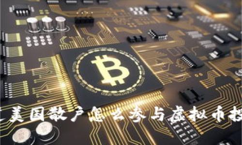 你知道美国散户怎么参与虚拟币投机吗？