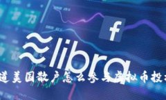 你知道美国散户怎么参与