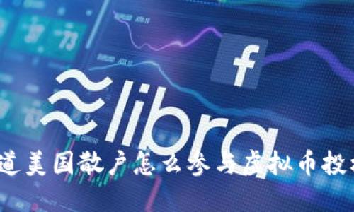 你知道美国散户怎么参与虚拟币投机吗？