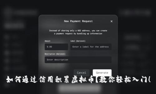 如何通过信用积累虚拟币？教你轻松入门！