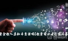 资金投入虚拟币靠谱吗？