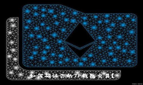 如何确认你的TP钱包交易？