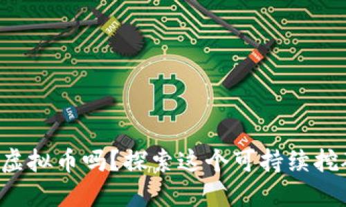 你知道Chia虚拟币吗？探索这个可持续挖矿的新未来！