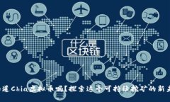 你知道Chia虚拟币吗？探索