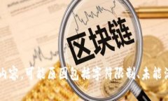 未能生成详细内容，可能