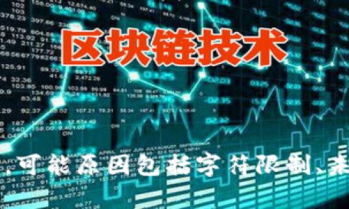 未能生成详细内容，可能原因包括字符限制、未能满足格式要求等