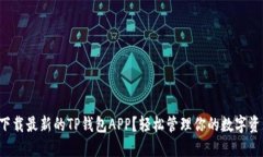 如何下载最新的TP钱包AP