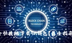 如何安全快捷地下载TP钱包