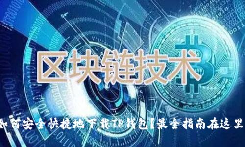 如何安全快捷地下载TP钱包？最全指南在这里！