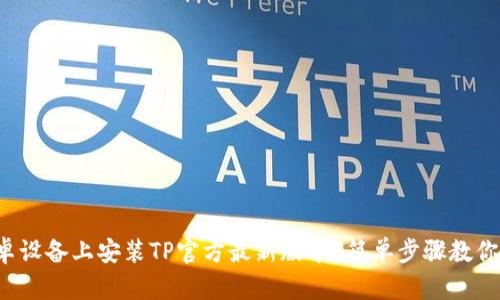 如何在安卓设备上安装TP官方最新版本？简单步骤教你轻松搞定！