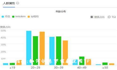 最全指南：如何快速下载和使用TP下载APP？