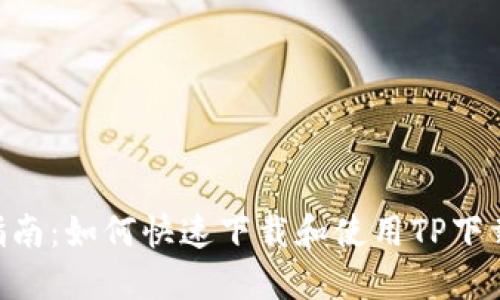 最全指南：如何快速下载和使用TP下载APP？