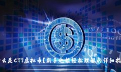 什么是CTT虚拟币？新手也