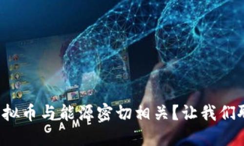 哪些虚拟币与能源密切相关？让我们聊聊吧！