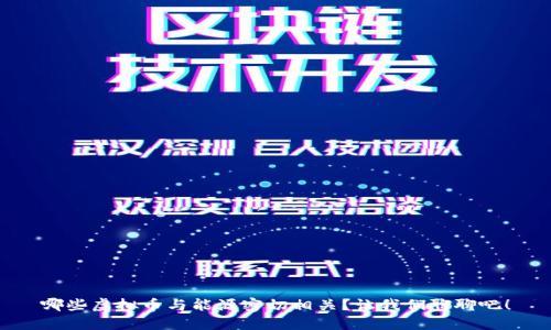 哪些虚拟币与能源密切相关？让我们聊聊吧！