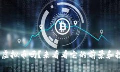 你了解BXB虚拟币吗？来看