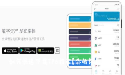 如何快速下载TP6框架？你的终极指南！