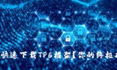 如何快速下载TP6框架？你
