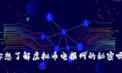 你想了解虚拟币电报网的秘密吗？