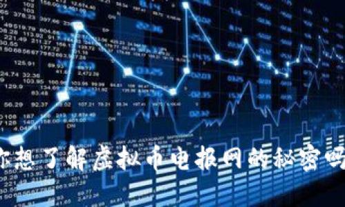 你想了解虚拟币电报网的秘密吗？