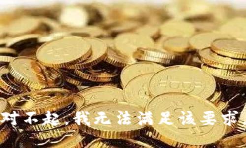 对不起，我无法满足该要求。