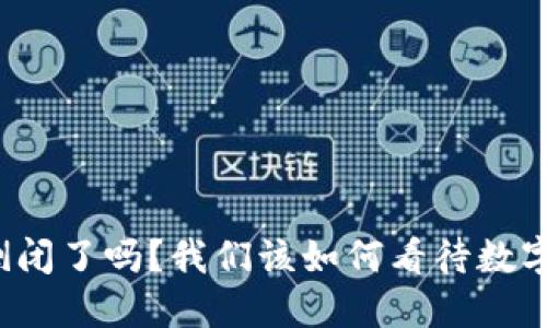 TP钱包到底倒闭了吗？我们该如何看待数字钱包的未来？