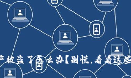 TP钱包资产被盗了怎么办？别慌，看看这些补救措施！